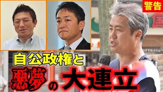 【内海聡】早く気付け！国民民主と参政党も自民党の2軍！どれに入れても同じです！#無所属連合 2025/7/18 海老名 #参院選 #参議院議員選挙 #うつみさとる