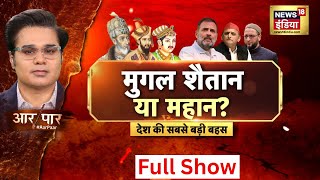 Aar Paar With Amish Devgan LIVE: NCERT Controversy | NCERT Mughal Chapter Row | Rahul Gandhi |Owaisi