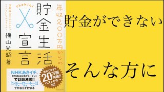 【貯金ができない...】年収２００万からの貯金生活宣言を１０分で要約