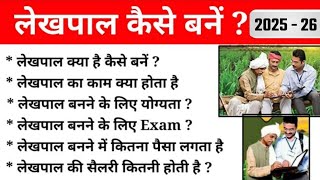 Lekhpal Kaise Bane [2026] In Hindi || लेखपाल कैसे बनें पूरी जानकारी हिंदी में ||