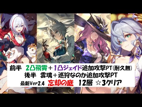 【2凸飛霄+1凸ジェイドで0ターン】最新忘却の庭12層☆3クリア実戦動画【崩壊スターレイル攻略】【Honkai: Star Rail／Memory of Chaos】 [Ver2.4]