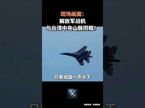 “海峽雷霆 2025A”演練：中國人民解放軍戰機與臺灣中央山脈同框！