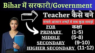 बिहार से Sarkari teacher kaise bane ? | सरकारी टीचर कैसे बनें ? Bihar teacher banne ke liye kya kare