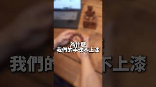 手珠上漆？ 不建議！ 香味聞不到，還會 ...
