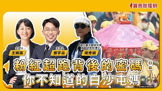 【寶島真有力】粉紅超跑背後的密碼：你不知道的白沙屯媽祖文化│來賓：國立臺北藝術大學戲劇研究所博士 楊秀娟│王婉諭、鄭宇焱 主持 2025/05/12