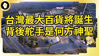 全台最大百貨落腳台中！出資方背景到招商過程，第一大天地有哪些爭議？