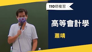 110會計師總複習-高等會計學-蕭靖-超級函授(志光公職‧函授權威) #好加在我在家