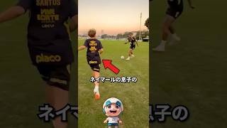 ネイマールの息子のサッカーの実力！