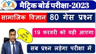 Class 10 Social Science Objective Question 2023|| Class 10th Social Science Ka Objective || सामाजिक