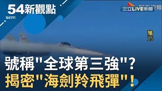 #54新觀點精選 MIT"海劍羚飛彈"以小博大最強武器 號稱"全球第三強"? 國軍戰力大躍進！│黃倩萍主持│【54新觀點經典回味】20190918│三立新聞台