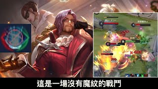 ［傳說對決］弗洛倫 魔紋❌ 技術⭕️