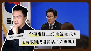 一週科技大事：台積電淡出 GaN 晶圓代工｜台積電化解美國廠阻力｜南韓工時限制《科技剪報中》2025 年 7 月第 1 週