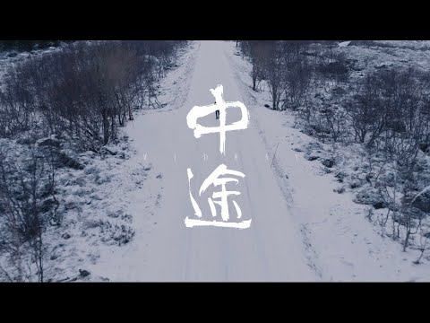 唐漢霄 SeanTang《中途》MV预告—在寂静中途相遇
