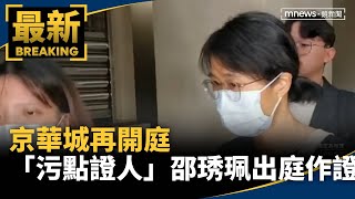 京華城再開庭　「污點證人」邵琇珮出庭作證｜#鏡新聞