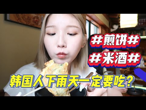 韩国人一到下雨天一定会去吃？｜煎饼米酒是绝配｜延南洞宝藏煎饼店