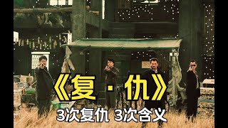 杜琪峰最烂电影？《复仇》有三层含义,很多人都停留在了第一层