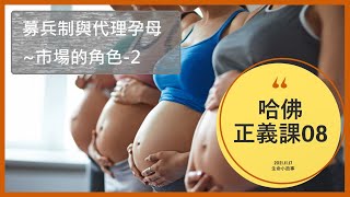 募兵制與代理孕母_市場的角色2_代理孕母–哈佛正義課08 Ch.4-2 生命小故事第35集 20211117