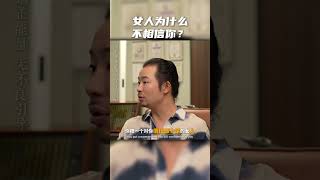 女人為什麼不相信你？#挽回#婚姻#戀愛#人生感悟 出軌#劈腿#感情