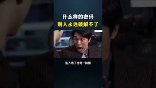 什么样的密码，别人永远破解不了？ #hacker  #computer #cybersecurity #熱門 #网络安全  #黑客 #chatgpt#程序员#计算机