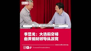 华侨日报本地新闻：李显龙：大选前交棒由黄循财领导执政党