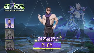 【傳說日】超7福利王 |  超級玩家蕭煌奇現身！《Garena傳說對決》