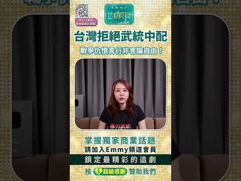 台灣拒絕武統中配，戰爭仇恨言行非言論自由！