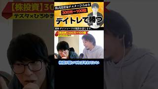 【ひろゆき×株式投資家テスタ】デイトレードでの銘柄選び #abema #kirinuki #ひろゆき #テスタ #切り抜き #ひろゆき切り抜き #投資家