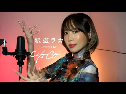 【歌ってみた】釈迦ラカ【CHiCO】