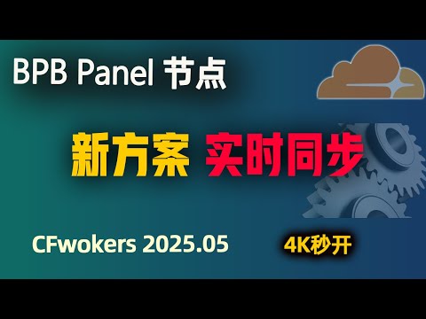 CF免费节点封神方案！一键同步官方BPB，自动更新不停机