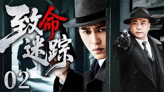 2025必看悬疑刑侦剧 |【致命迷踪】02|#欧阳震华 化身铁血警探，深陷致命迷局，正邪交锋，生死一线，真相背后竟是…(欧阳震华、靳东）-好看电视剧