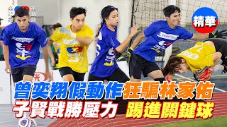 子賢足球竟狂失誤 錢姊說重話：這球沒進對不起大家 曾奕翔帽子戲法騙林家佑 賴Ki 劉心語女生最強攻守對決 四季最膠著 不停延長的黃金進球制！｜全明星運動會第四季 精華
