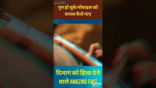 मोबाइल की सटीक location कैसे पता करें खोया हुआ फ़ोन कैसे ढूंढें Find Your Phone