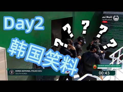2025世界特警挑战赛Day2之韩国笑料，韩国人竟然把枪都丢了！笑喷了！防毒面具掉了，枪走火！最后连枪也丢了~~
