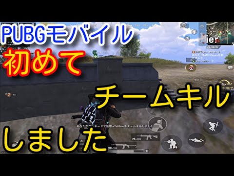 【PUBG MOBILE】猛者だらけの全員征服者アジア高ランク帯スクアッドで、3年やってきて初めてチームキルをしてしまいました　大戦犯試合【PUBGモバイル】【PUBG スマホ】