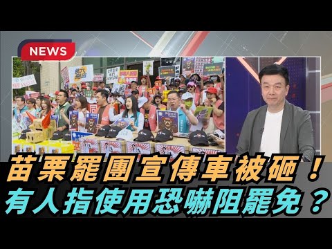 【熱搜新聞】苗栗罷團宣傳車被砸！ 有人指使用恐嚇阻罷免？｜民視新聞｜