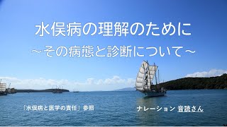 水俣病の理解のために　～その病態と診断について～