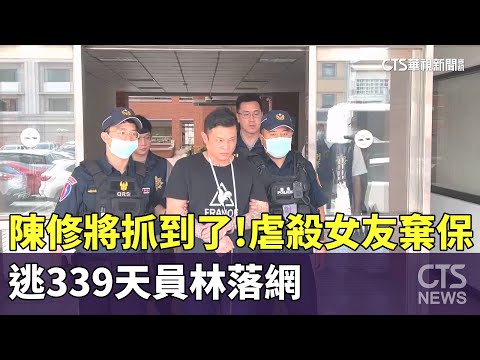 陳修將抓到了！　虐殺女友棄保　逃339天員林落網｜華視新聞 20250506 @CtsTw