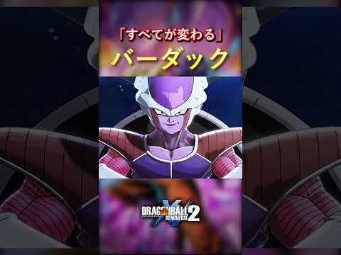 「すべてを変える」バーダック【ドラゴンボールゼノバース2】#shorts #ドラゴンボール #dbxv2