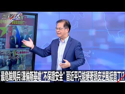 最危險閱兵！澤倫斯基嗆「不保證安全」 習近平只能硬著頭皮逆風挺普丁！？ - 0505【關鍵時刻2200精彩3分鐘】
