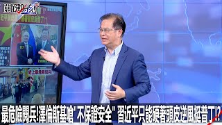 最危險閱兵！澤倫斯基嗆「不保證安全」 習近平只能硬著頭皮逆風挺普丁！？ - 0505【關鍵時刻2200精彩3分鐘】