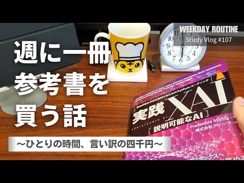 週に一冊参考書を買う話　～ひとりの時間、言い訳の四千円～【社会人勉強Vlog #107】