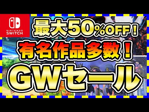 【Switch】ゴールデンウィークセール厳選!最大50%OFFのスイッチソフト特集!【スイッチ おすすめソフト】