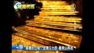 【國際新聞】華爾街日報：金價又大跌 難東山再起