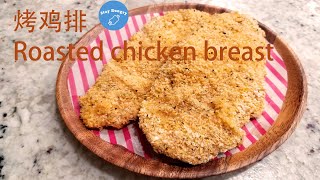 烤鸡排 | Roasted Chicken Breast | 用烤箱做伪炸鸡排是减肥的我最后的倔强 （2021/03/27）