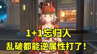 1+1忘归人配乱破，逆属性都可以打了！ #崩坏星穹铁道