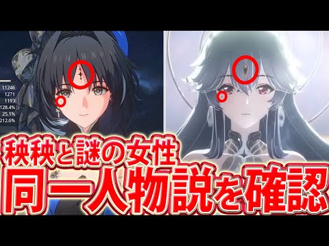 【鳴潮 / 切り抜き】秧秧(ヤンヤン)と同一人物説のある謎の女性が出てるムービーを見返して確かめてみた結果