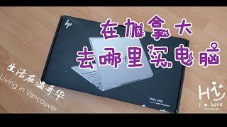 在加拿大去哪里买电脑？跟我一起去探索吧！