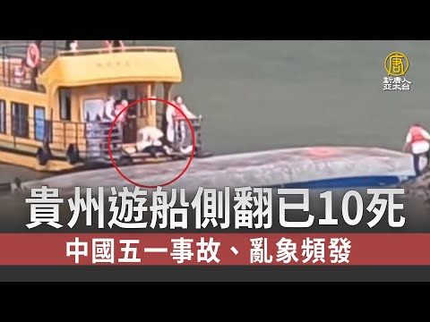 貴州遊船側翻已10死 中國五一事故、亂象頻發