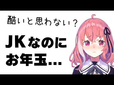 JKなのにお年玉をあげる側の笹木咲【切り抜き/にじさんじ】