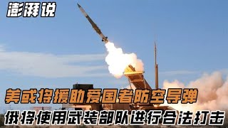 美提供乌爱国者防空系统？局势或将再次升级？它威力如何